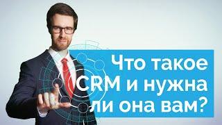 Что такое CRM система простыми словами и нужна ли она вам?