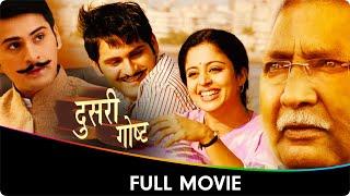 Dusari Goshta (दुसरी गोष्ट) - Marathi Full Movie - Siddharth Chandekar, Neha Pendse, Vikram Gokhale