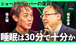 「睡眠は1日30分でいい」睡眠のタブーに切り込む。ショートスリーパーは誰でもなれる？自律神経は鍛えられる？睡眠の専門家に物申す【梶本修身vs堀大輔/加藤浩次】2Sides