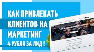 Как привлекать по 25-30 лидов на маркетинг по 4 рубля за лид? Очень крутой способ!!!