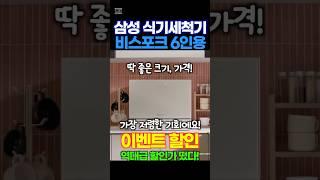 식기세척기 추천 삼성전자 비스포크 카운터탑 식기세척기 6인용 역대급할인지금이 기회입니다!