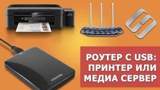 Как настроить файловое хранилище, FTP, медиа сервер или сетевой принтер на роутере с USB портом 