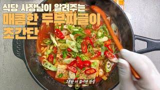 식당 사장님이 알려주는초간단 매콤한 두부짜글이 #카페동이 #집밥 #한식 #레시피 #koreanfood