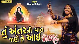 તું અંતર ની વાત જાણે છે આઈ || Geeta Rabari || મોગલમાંના જન્મદીવસ નીમીતે || Maa Mogal