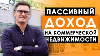 Пассивный доход на коммерческой недвижимости. Как заработать с Оскаром Хартманном?