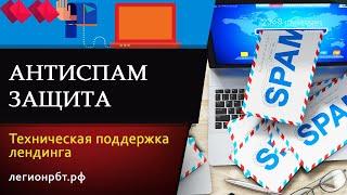 АНТИСПАМ ЗАЩИТА \ техническая поддержка \ фишка LP от центра РБТ