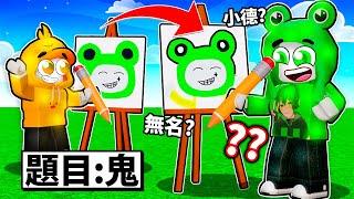 Roblox 完成對方的圖畫！但！無名把我畫成鬼？！【繪製和切換】《小德-機械方塊》