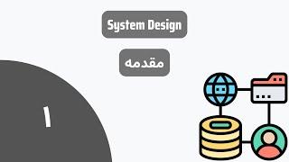 طراحی سیستم‌ها | مقدمه | درس یک | System Design