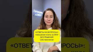 Повышение платы за содержание жилья БЕЗ РЕШЕНИЯ собственников! Рубрика: «ОТВЕТЫ НА ВОПРОСЫ»