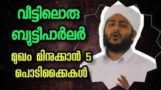 വീട്ടിലൊരു ബ്യുട്ടീപാർലർ | മുഖം മിനുക്കാൻ 6 പൊടിക്കൈകൾ | Afsal Ahsani Kamil Saquafi