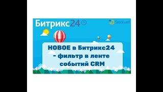 Битрикс24 - Новое в Б24 - фильтр в ленте событий CRM