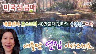 [미국집]애틀랜타 존스크릭 $40만불, 리조트 뒷마당 수영장 스파, 최고 학군, 한인타운 가까운곳, 애틀랜타 Atlanta John's  Creek 애틀맘 옆집