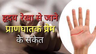 Heart Line Palmistry Hindi | Heart Line Palmistry | Heart Line | हृदय रेखा | हस्तरेखा ज्ञान | Love