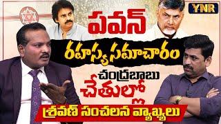 Jada Sravan Kumar Exclusive Interview | Chandrababu Backmail Pawan Kalyan? | YNR