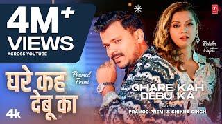 GHARE KAH DEBU KA - Latest Bhojpuri Song 2024 - Pramod Premi ft. Raksha Gupta T-Series