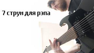 Гитара для РЭПа (Гитарная Лаборатория)