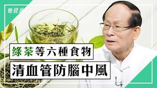 吃什麼清血管？綠茶6食物防腦中風｜董延齡 醫師｜271｜談古論今話中醫｜中醫知識CooL