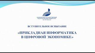 «Прикладная информатика в цифровой экономике»