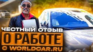 Авто из Японии. Честный отзыв клиента о WORLDCAR.RU