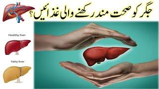 Jigar ko Sehatmand rakhnay mai madadgar gizain || جگر کو صحت مند رکھنے والی غذائیں