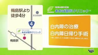 医療法人社団泰晴会　あおば眼科クリニック_足立区