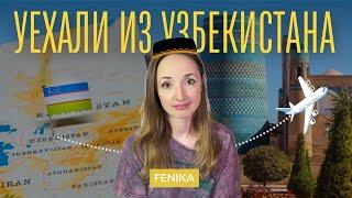 Почему мы уехали из Узбекистана (Ташкента)? | мой опыт |