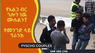 sam and liha prank የአልጋ ብር ጎሎን ነዉ ሙሉልን? የመንገድ ላይ ፕራንክ ( ሳም እና ሊሀ )