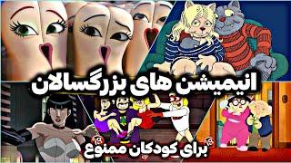 انیمیشن های بزرگسالانه ای که به هیچ‌وجه برای کودکان ساخته نشده اند