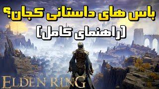راهنمای کامل خط داستانی | ELDEN RING
