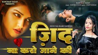 Kanchan Yadav New Sad Song : ज़िद ना करो जाने कीHeart Touching Sad SongLatest Love Songगम भरे गाने