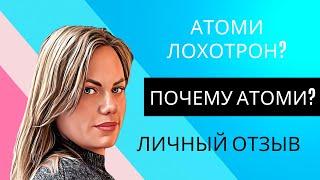 Что такое Атоми? Atomy лохотрон? Мой отзыв об компании!