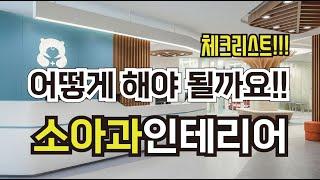 소아과인테리어 체크리스트