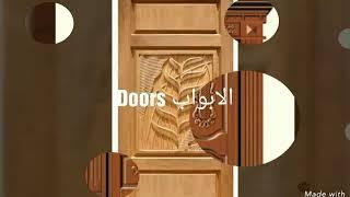 تشكيلات الأبواب Door collection