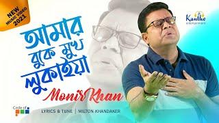 Monir Khan | Amar Buke Mukh Lukaiya | আমার বুকে মুখ লুকাইয়া | New Video Song 2021