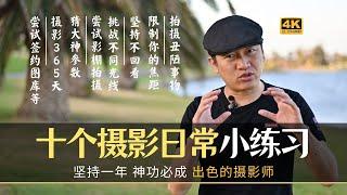 【詹姆斯】 职业摄影师推荐的十个小练习！让你成为一名出色的摄影师《摄影小白系列 • 第十三集》