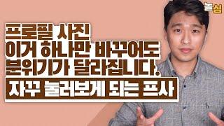 은근히 호감가는 프로필 사진의 심리 공식 (카톡프사)