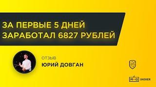 Отзыв Довган Юрий №2 | Кир Уланов | Marketing Gamers Univer | MG Univer