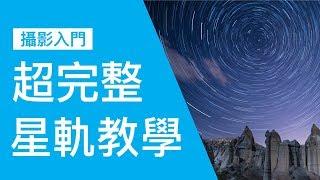 【攝影教學】超完整星軌拍攝教學 | 計時快門線教學 | starstax 疊相教學  (cc繁簡字幕)