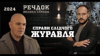 ВИХІДНІ З РЕЧДОКОМ! НЕ ПРОПУСТІТЬ СПРАВИ СЛІДЧОГО ЖУРАВЛЯ | РЕЧДОК. ВЕЛИКА СПРАВА | ВЕЩДОК 2024