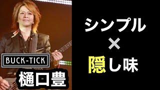 【凄いベーシスト解説】BUCK-TICK樋口豊【変わりゆく時代、変えないスタイル】