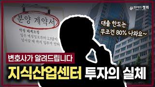 '지식산업센터' 분양사기 조심하세요!