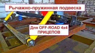 Пружинно-рычажная подвеску Knott Autoflex для легкового прицепа ателье прицепов  авто подвеска макет