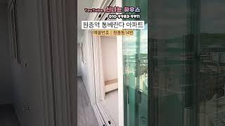 원종역 통베란다가 있는 아파트! 3억대부터 있다는데.....