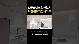 다운라이트 확산형은 이런 분위기 안나와요 #조명 #조명추천 #조명설계 #조명인테리어 #인테리어 #다운라이트 #shorts