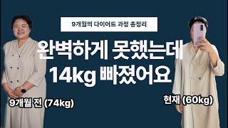 다이어트는 덤이고 삶이 행복해졌다 (14kg 이상 감량) [EN/KR]