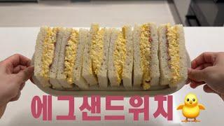 무조건 맛있는 에그샌드위치 레시피 / 여기가 서브웨이/초간단 레시피