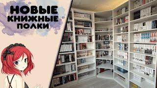 МОЙ НОВЫЙ КНИЖНЫЙ ШКАФ600+ ТОМОВ МАНГИ.  Расширяем книжные полки!