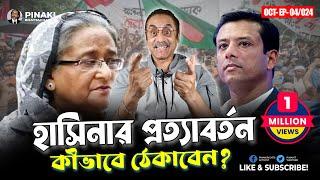 হাসিনার অপ্রত্যাশিত প্রত্যাবর্তন কীভাবে ঠেকাবেন? Pinaki Bhattacharya || The Untold