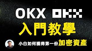 怎么买比特币？OKX 小白入门教学 保姆级手把手教学 如何入金 如何出金 ？如何购买加密货币？加密货币如何卖成法币？比特币只是虚拟的吗？