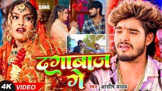 #Video - दगाबाज़ गे | #Aashish Yadav का एक और आशिको को रुलाने वाला गाना | New Maghi Sad Song 2025